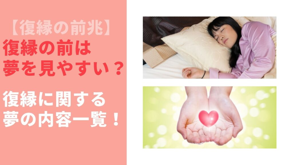 復縁の前兆に見る夢の内容一覧 復縁の予知夢は吉夢の可能性大 占いconnect 復縁の前兆に見る夢の内容一覧 復縁の予知夢は吉夢の可能性大 占いconnect