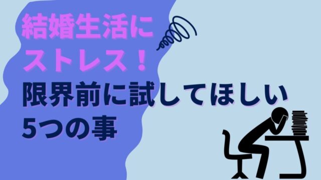 結婚生活ストレス