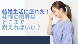 結婚生活疲れた我慢